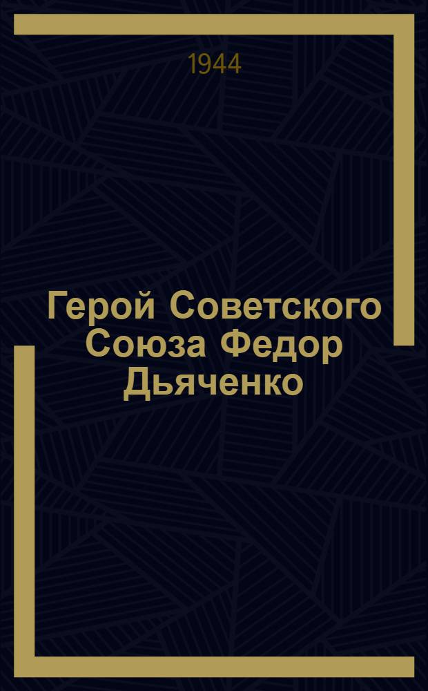 Герой Советского Союза Федор Дьяченко