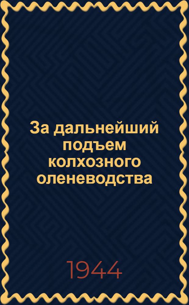 За дальнейший подъем колхозного оленеводства : Сб. мат-лов