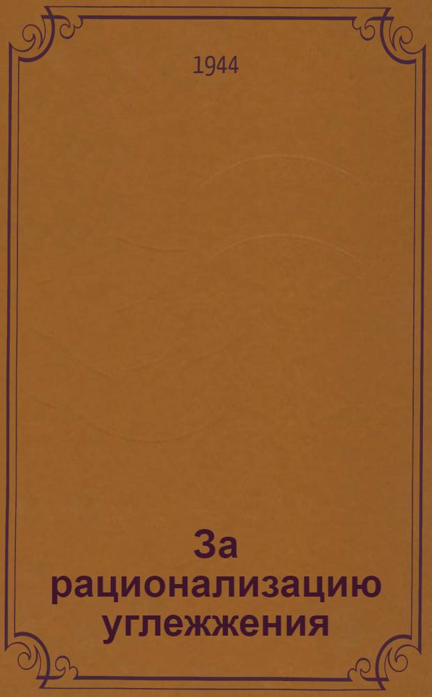 За рационализацию углежжения : Сб. статей