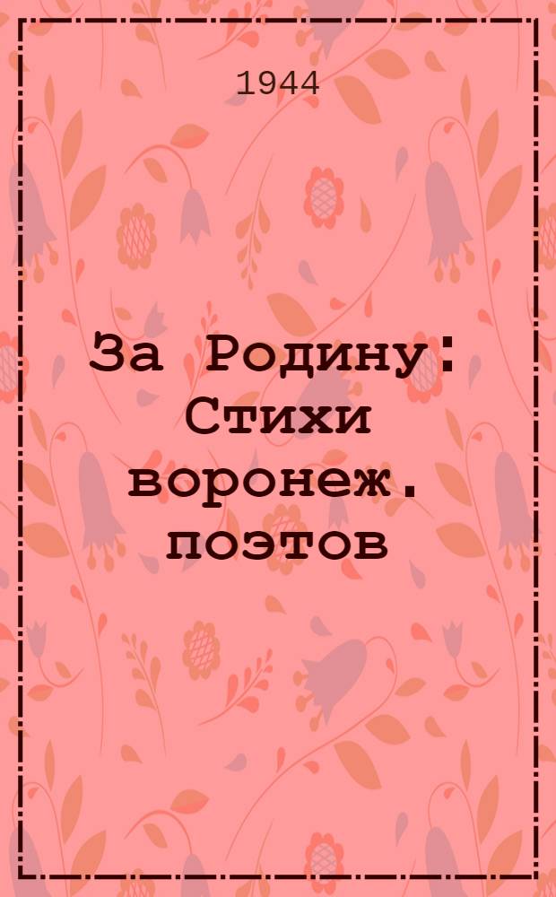 За Родину : Стихи воронеж. поэтов