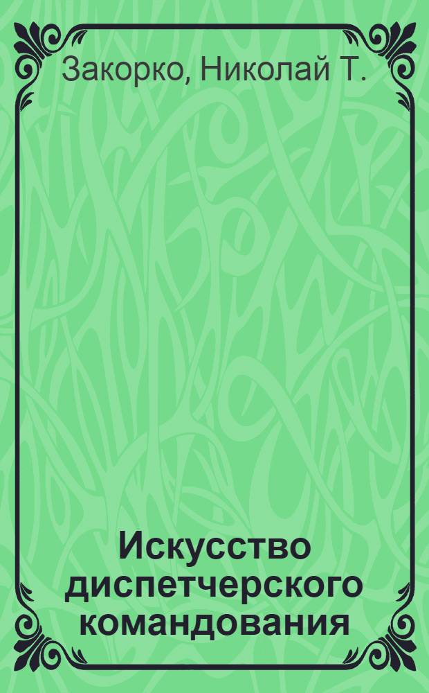 Искусство диспетчерского командования : (Советы молодым диспетчерам)