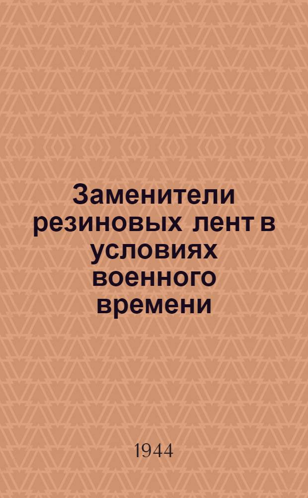 Заменители резиновых лент в условиях военного времени : (Из англ. практики)