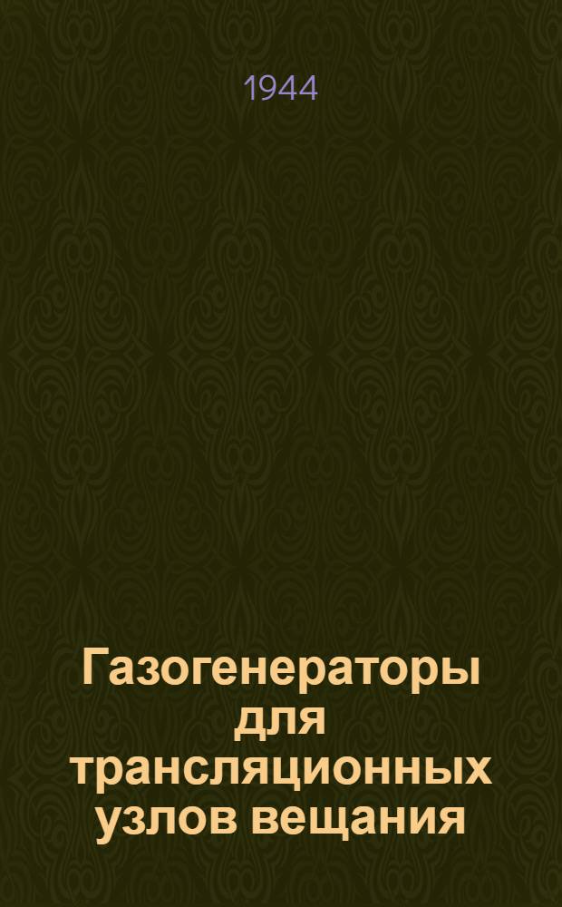 Газогенераторы для трансляционных узлов вещания