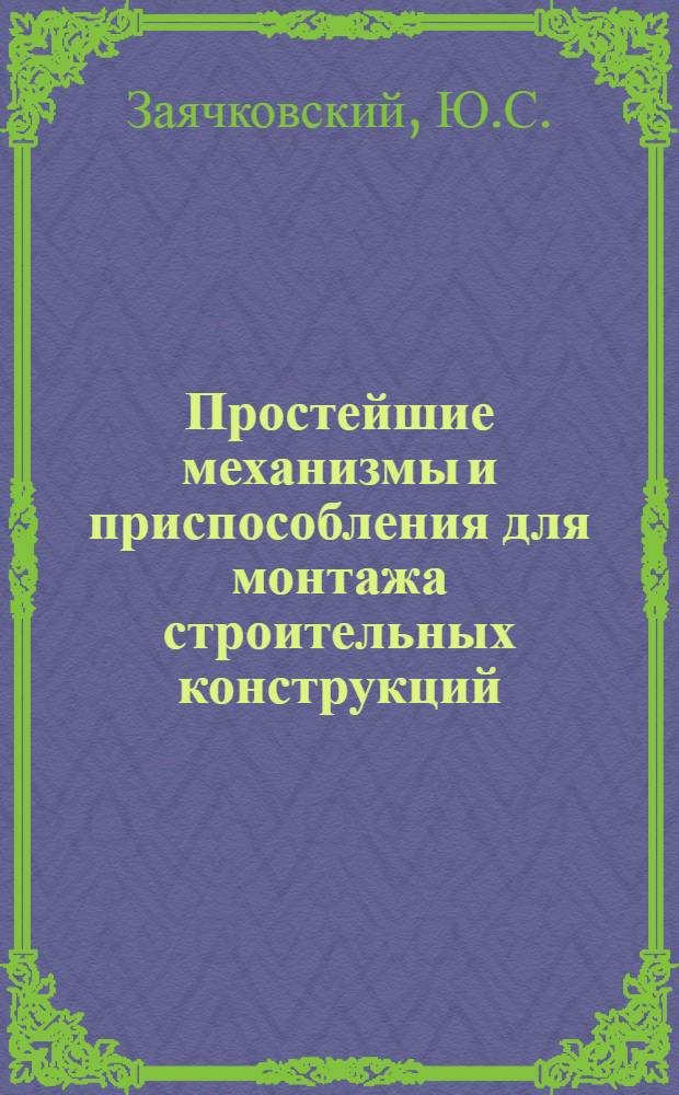 Простейшие механизмы и приспособления для монтажа строительных конструкций : Сб. чертежей