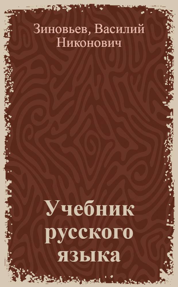 Учебник русского языка : Синтаксис : Для 7 классов казах. неполной сред. и сред. школы