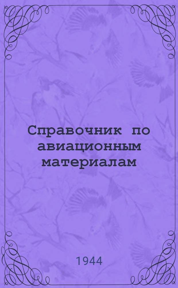 Справочник по авиационным материалам