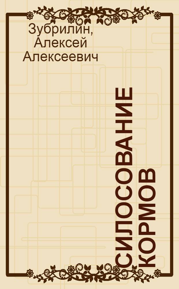 Силосование кормов
