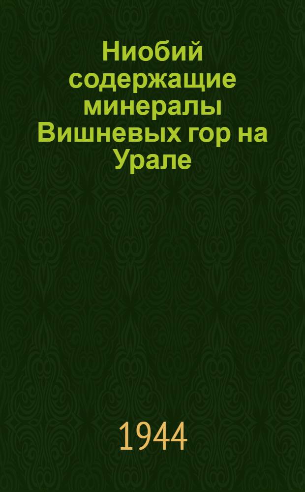 Ниобий содержащие минералы Вишневых гор на Урале