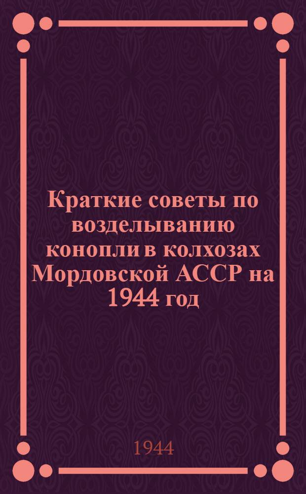 Краткие советы по возделыванию конопли в колхозах Мордовской АССР на 1944 год