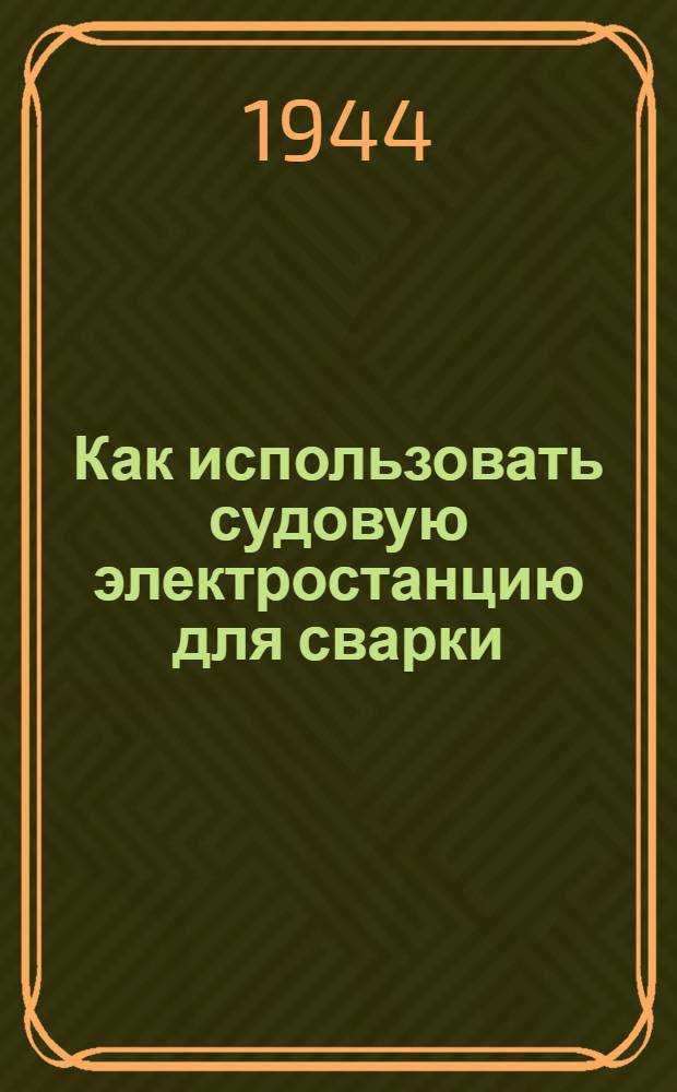 Как использовать судовую электростанцию для сварки