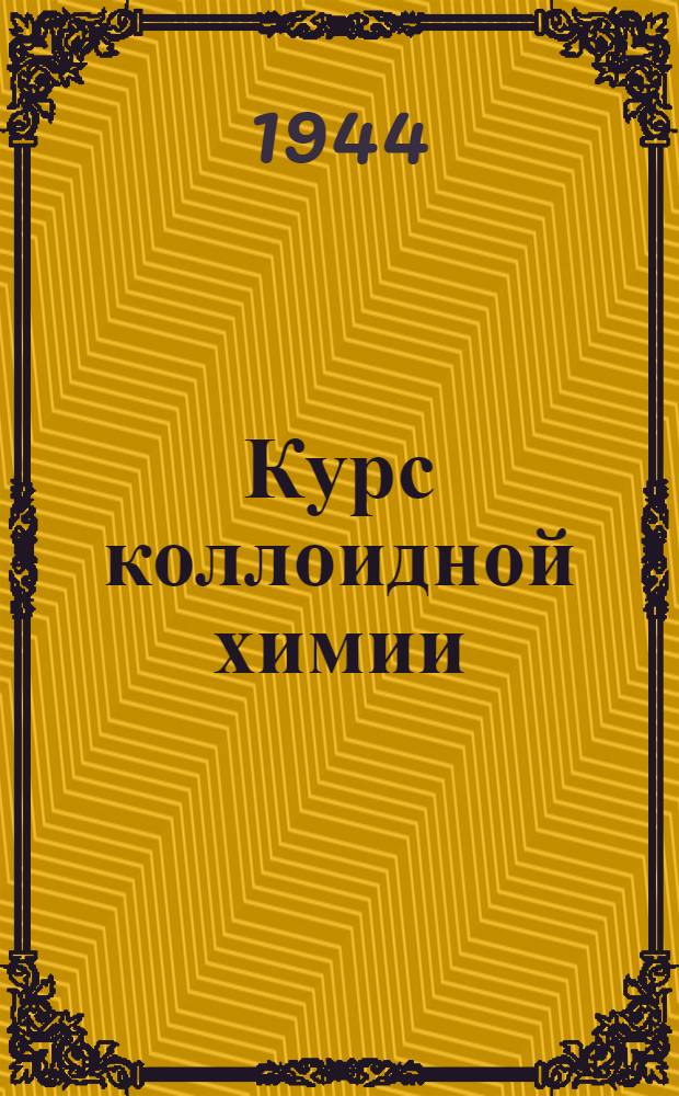 Курс коллоидной химии : Для специальностей "Пороха" и "Взрывчатые вещества"
