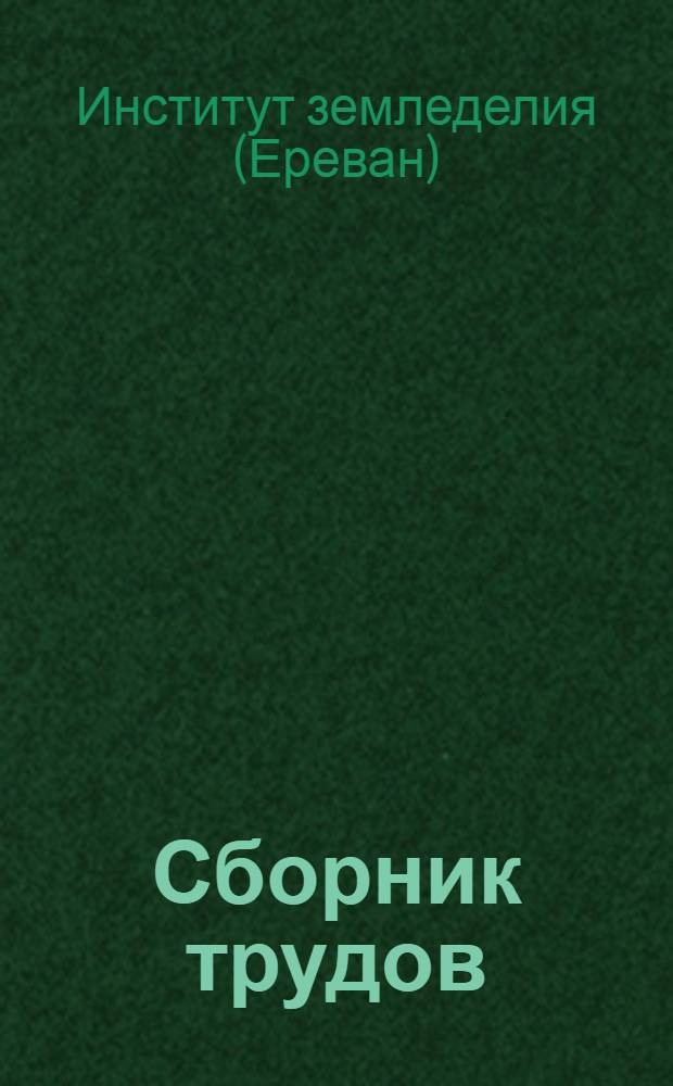 Сборник трудов