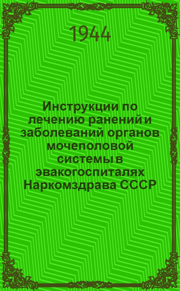 Инструкции по лечению ранений и заболеваний органов мочеполовой системы в эвакогоспиталях Наркомздрава СССР