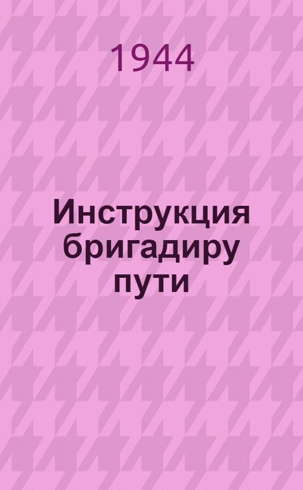Инструкция бригадиру пути