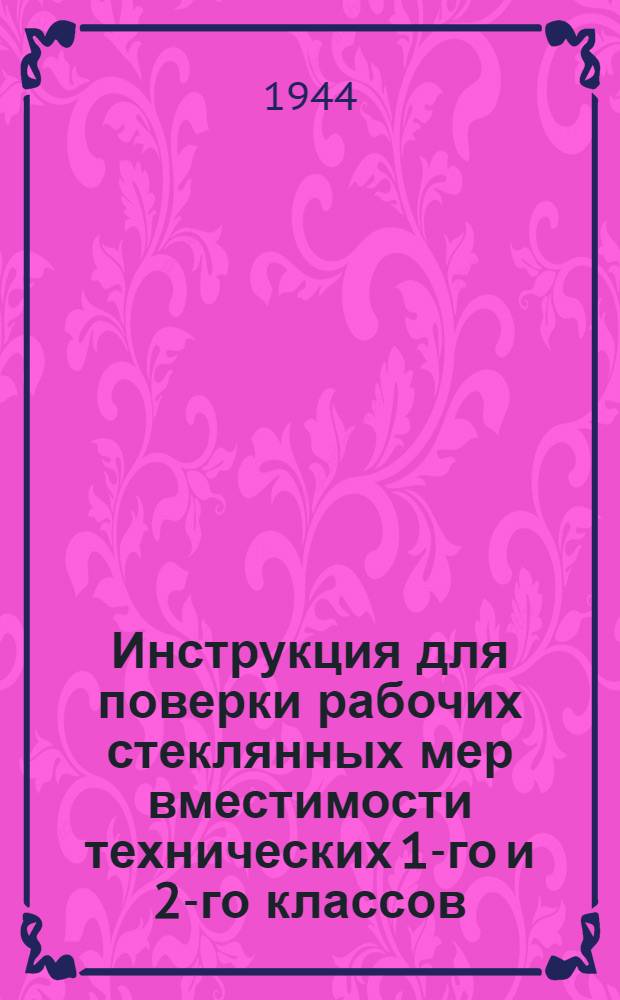 Инструкция для поверки рабочих стеклянных мер вместимости технических 1-го и 2-го классов