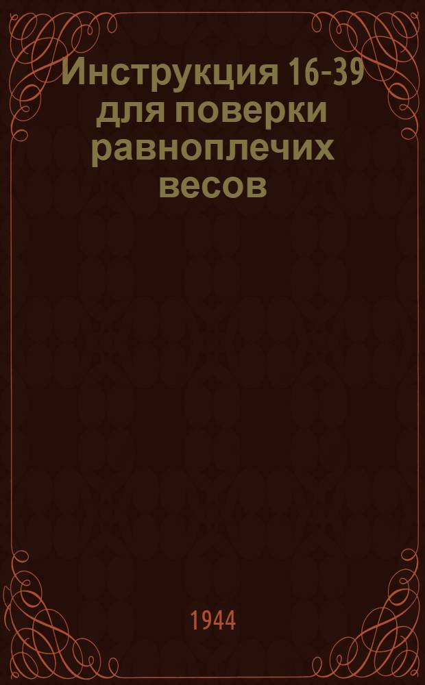 Инструкция 16-39 для поверки равноплечих весов