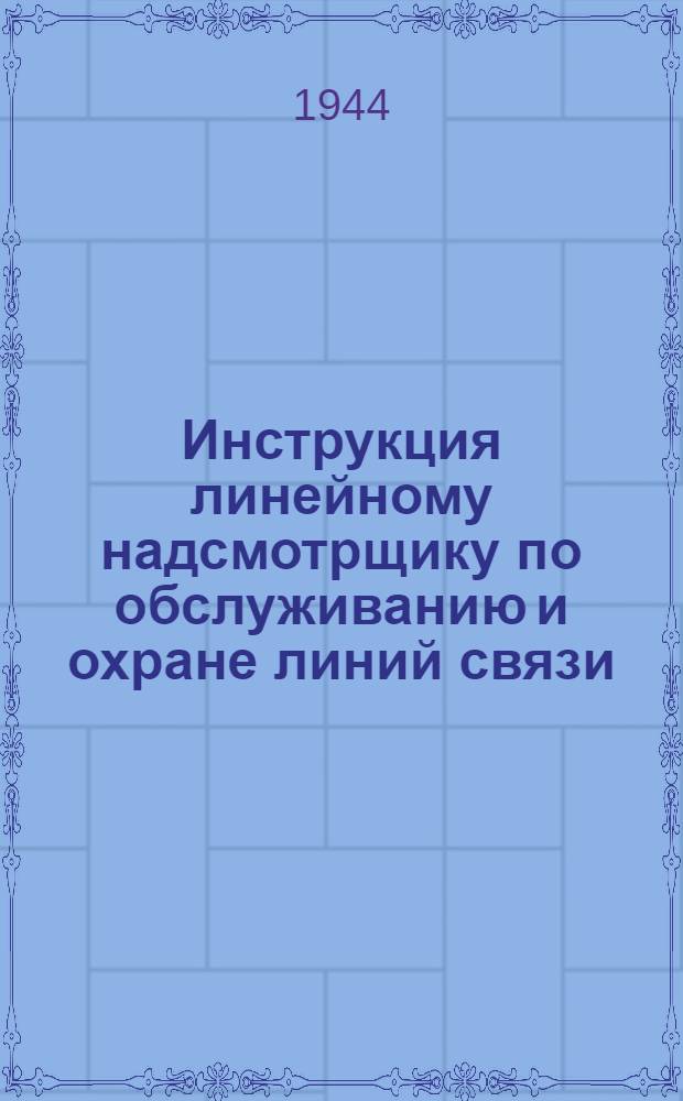 Инструкция линейному надсмотрщику по обслуживанию и охране линий связи