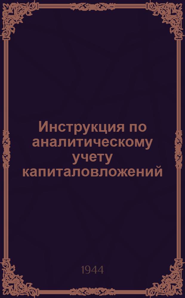 Инструкция по аналитическому учету капиталовложений