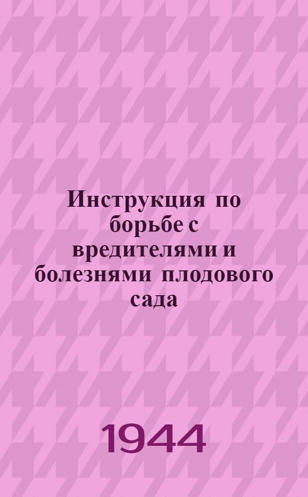 Инструкция по борьбе с вредителями и болезнями плодового сада