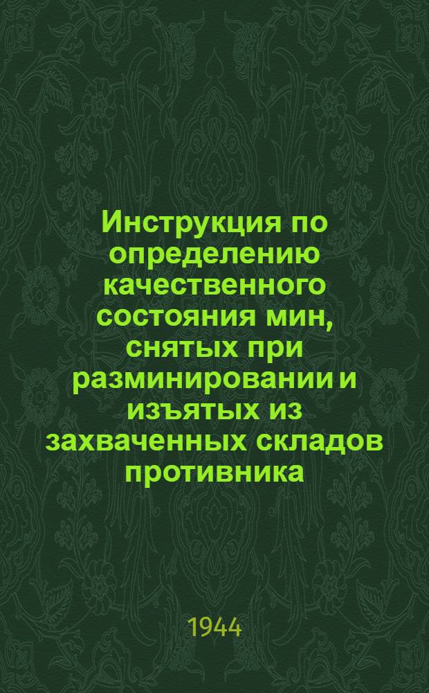 Инструкция по определению качественного состояния мин, снятых при разминировании и изъятых из захваченных складов противника