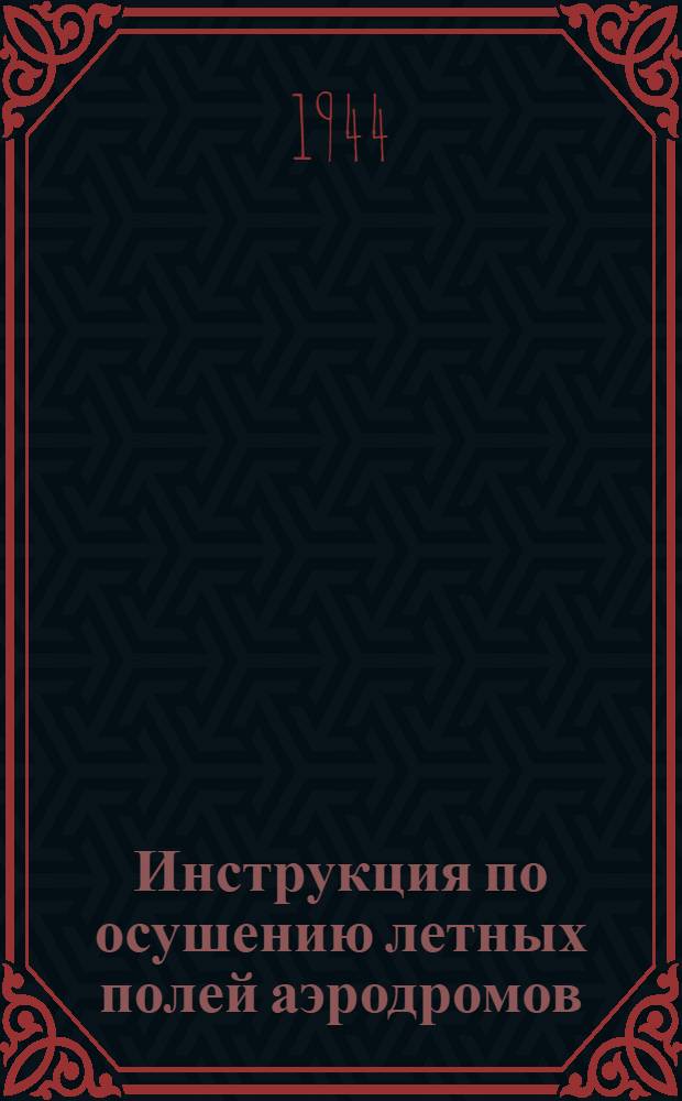 Инструкция по осушению летных полей аэродромов : Изыскание, проектирование, строительство и эксплоатация осушительных систем