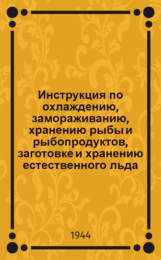 Инструкция по охлаждению, замораживанию, хранению рыбы и рыбопродуктов, заготовке и хранению естественного льда