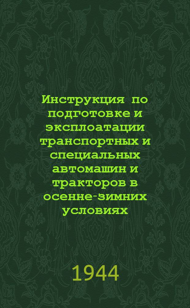Инструкция по подготовке и эксплоатации транспортных и специальных автомашин и тракторов в осенне-зимних условиях