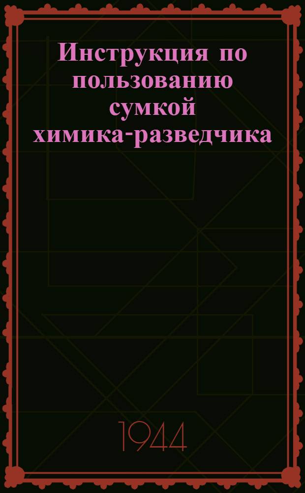 Инструкция по пользованию сумкой химика-разведчика : (СХР-4)