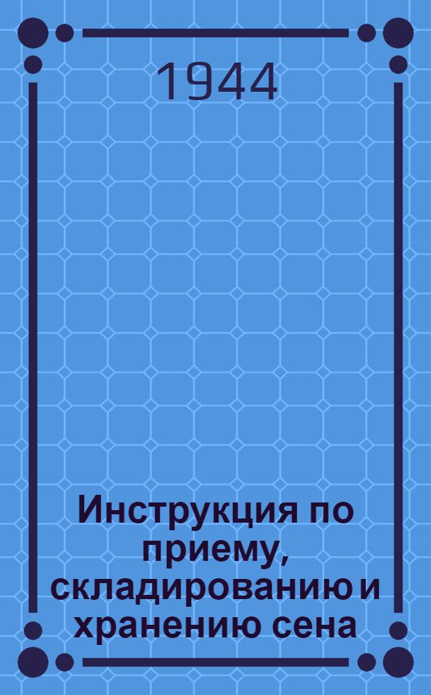 Инструкция по приему, складированию и хранению сена