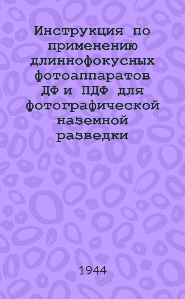 Инструкция по применению длиннофокусных фотоаппаратов ДФ и ПДФ для фотографической наземной разведки