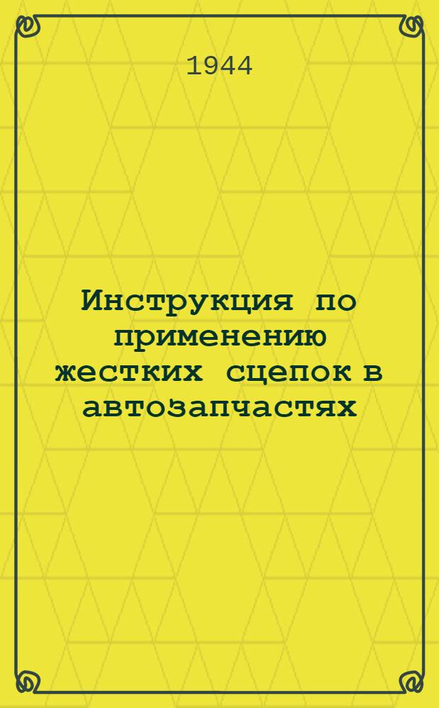 Инструкция по применению жестких сцепок в автозапчастях