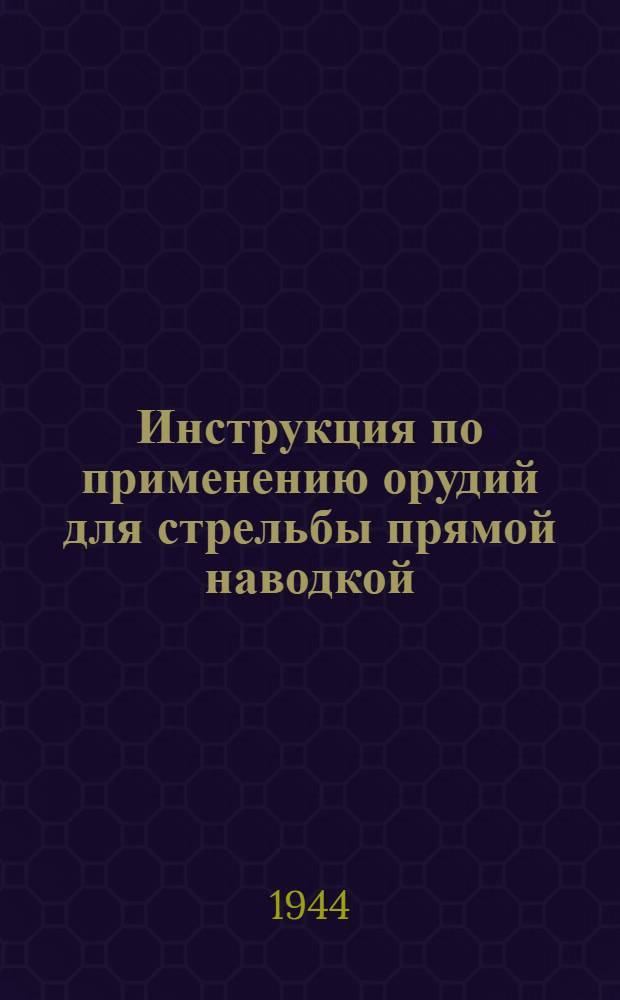 Инструкция по применению орудий для стрельбы прямой наводкой