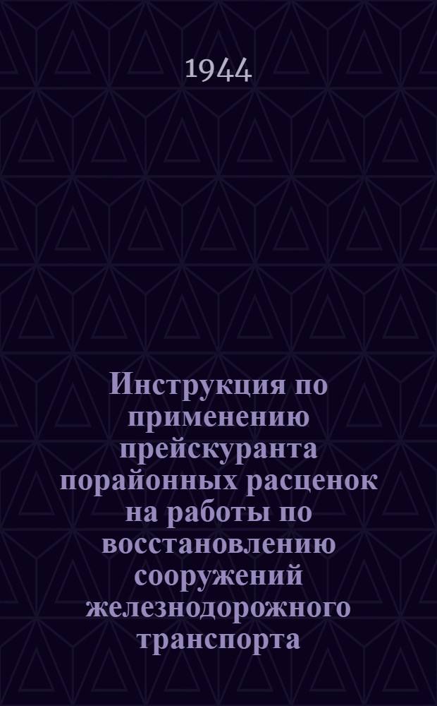 Инструкция по применению прейскуранта порайонных расценок на работы по восстановлению сооружений железнодорожного транспорта