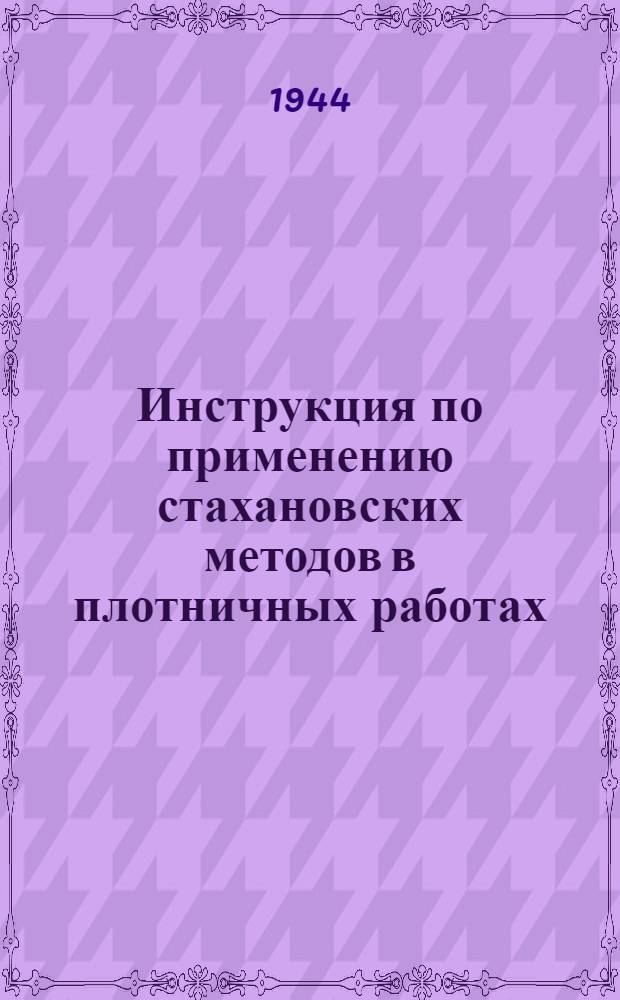 Инструкция по применению стахановских методов в плотничных работах