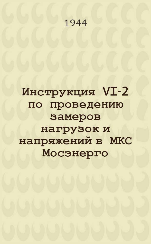 Инструкция VI-2 по проведению замеров нагрузок и напряжений в МКС Мосэнерго