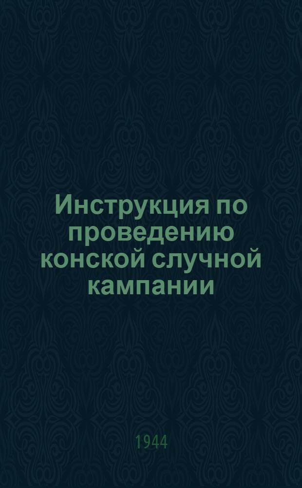 Инструкция по проведению конской случной кампании