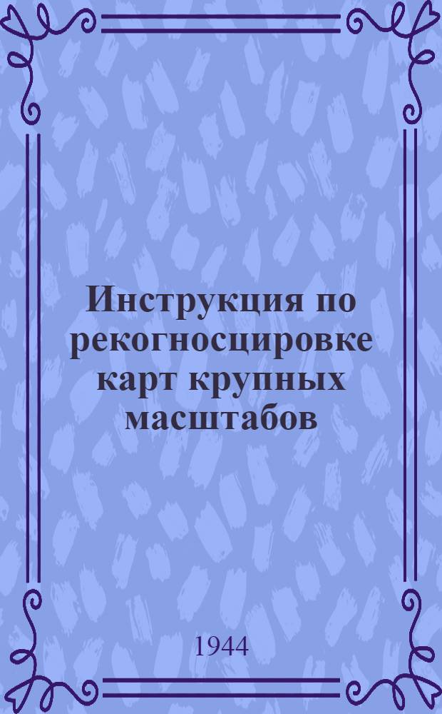 Инструкция по рекогносцировке карт крупных масштабов