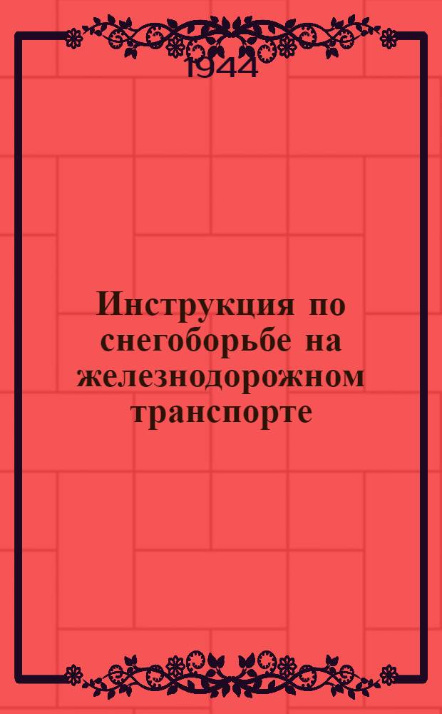 Инструкция по снегоборьбе на железнодорожном транспорте