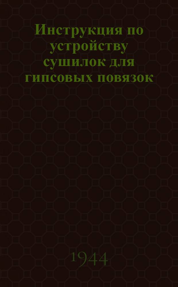 Инструкция по устройству сушилок для гипсовых повязок