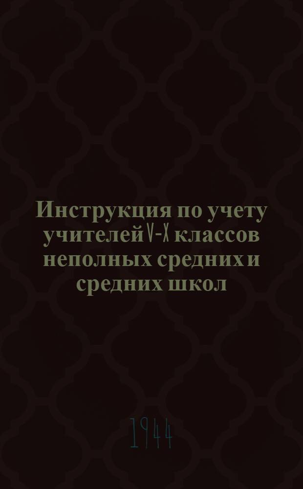 Инструкция по учету учителей V-X классов неполных средних и средних школ