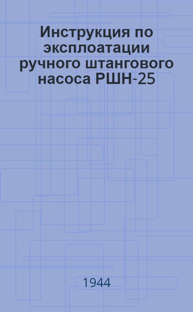 Инструкция по эксплоатации ручного штангового насоса РШН-25