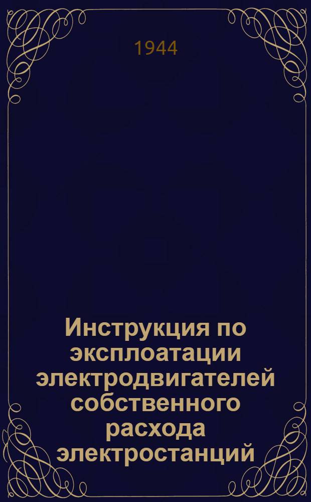 Инструкция по эксплоатации электродвигателей собственного расхода электростанций