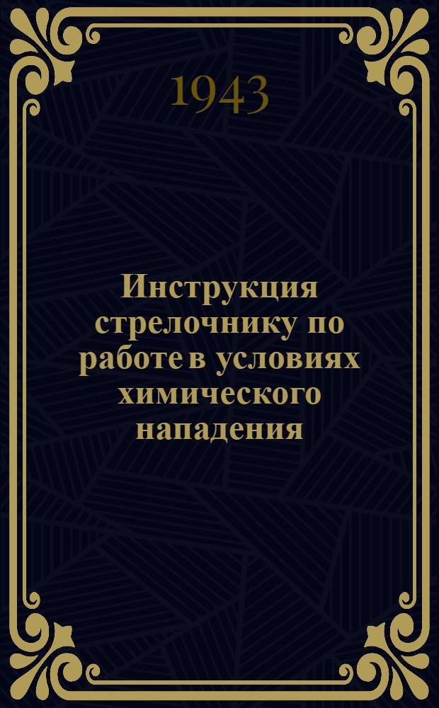 Инструкция стрелочнику по работе в условиях химического нападения