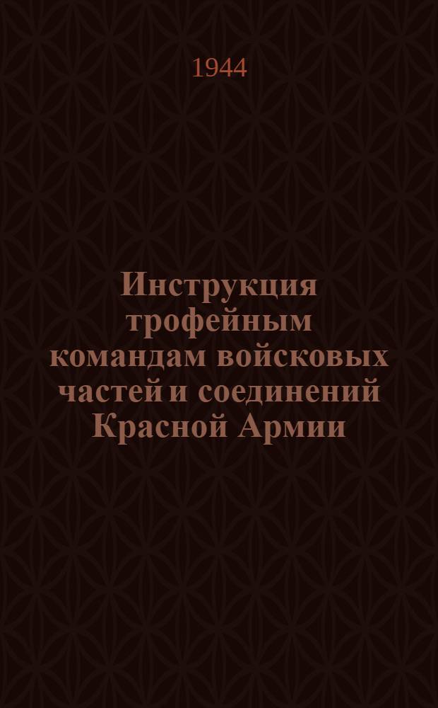 Инструкция трофейным командам войсковых частей и соединений Красной Армии