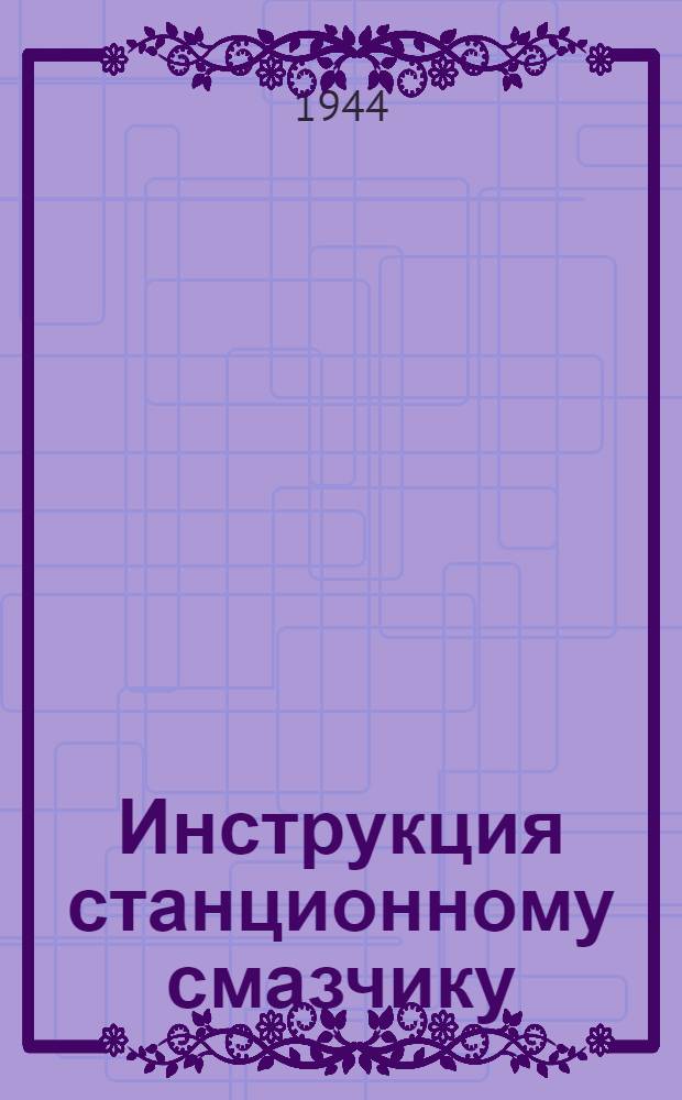 Инструкция станционному смазчику