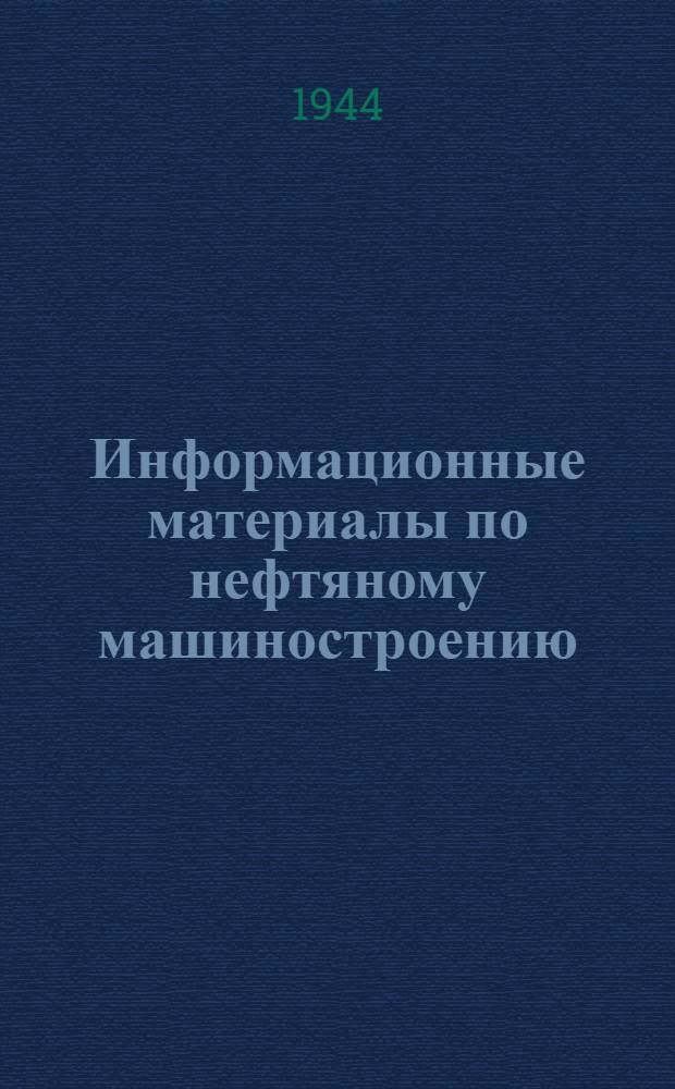Информационные материалы по нефтяному машиностроению