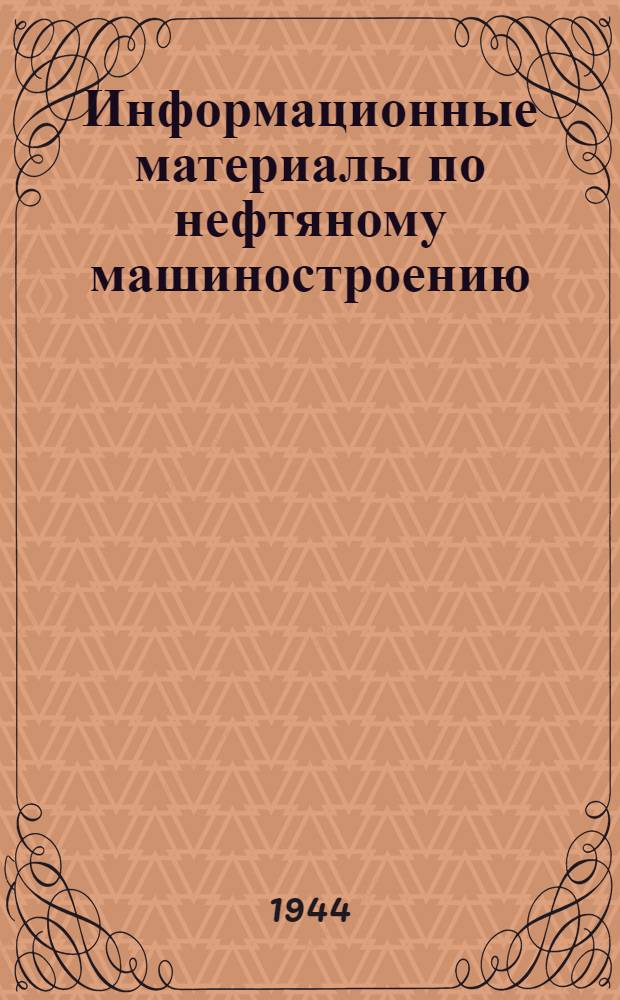 Информационные материалы по нефтяному машиностроению