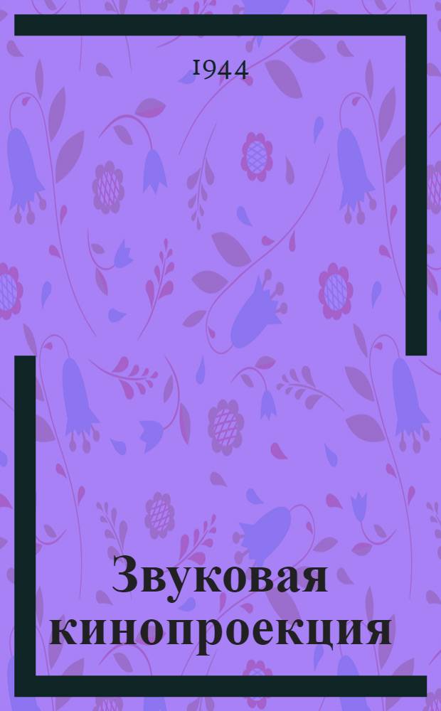 Звуковая кинопроекция : Учеб. пособие для киномехаников и кинотехников