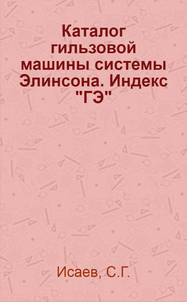 Каталог гильзовой машины системы Элинсона. Индекс "ГЭ"