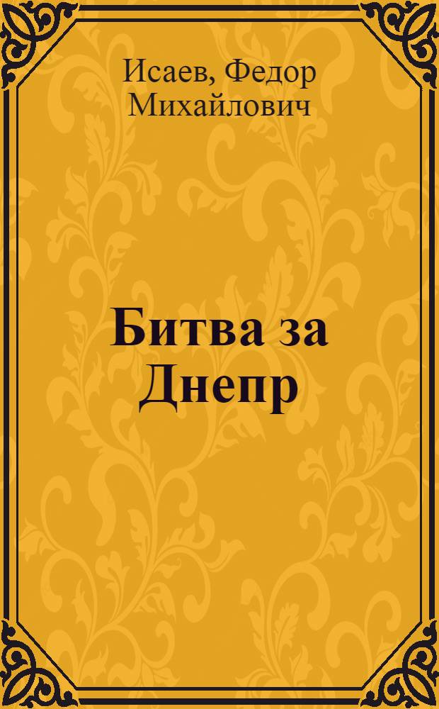 Битва за Днепр